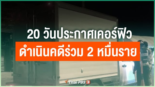 20 วันประกาศเคอร์ฟิว ดำเนินคดีร่วม 2 หมื่นราย