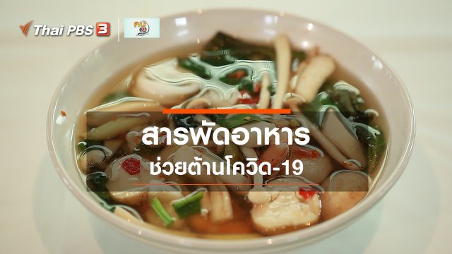 กินดี อยู่ดีกับหมอพรเทพ :  เมนูอาหารต้านโควิด-19