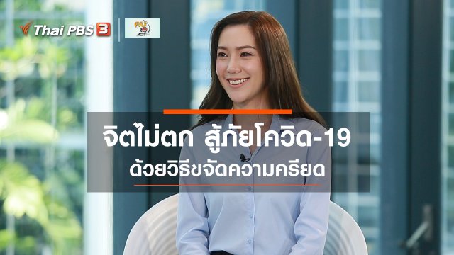 ปรับก่อนป่วย : จิตไม่ตก สู้ภัยโควิด-19