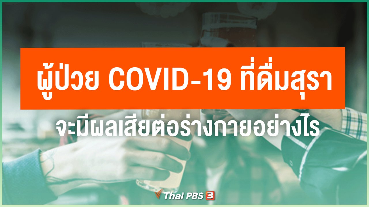 ไทยสู้โควิด-19 - ผู้ป่วย COVID-19 ที่ดื่มสุรา จะมีผลเสียต่อร่างกายอย่างไร