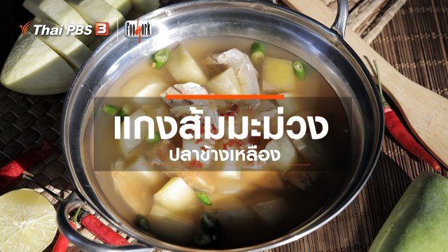 ​เมนูอาหารฟิวชัน : แกงส้มมะม่วงปลาข้างเหลือง