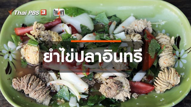 ​ยำไข่ปลาอินทรี
