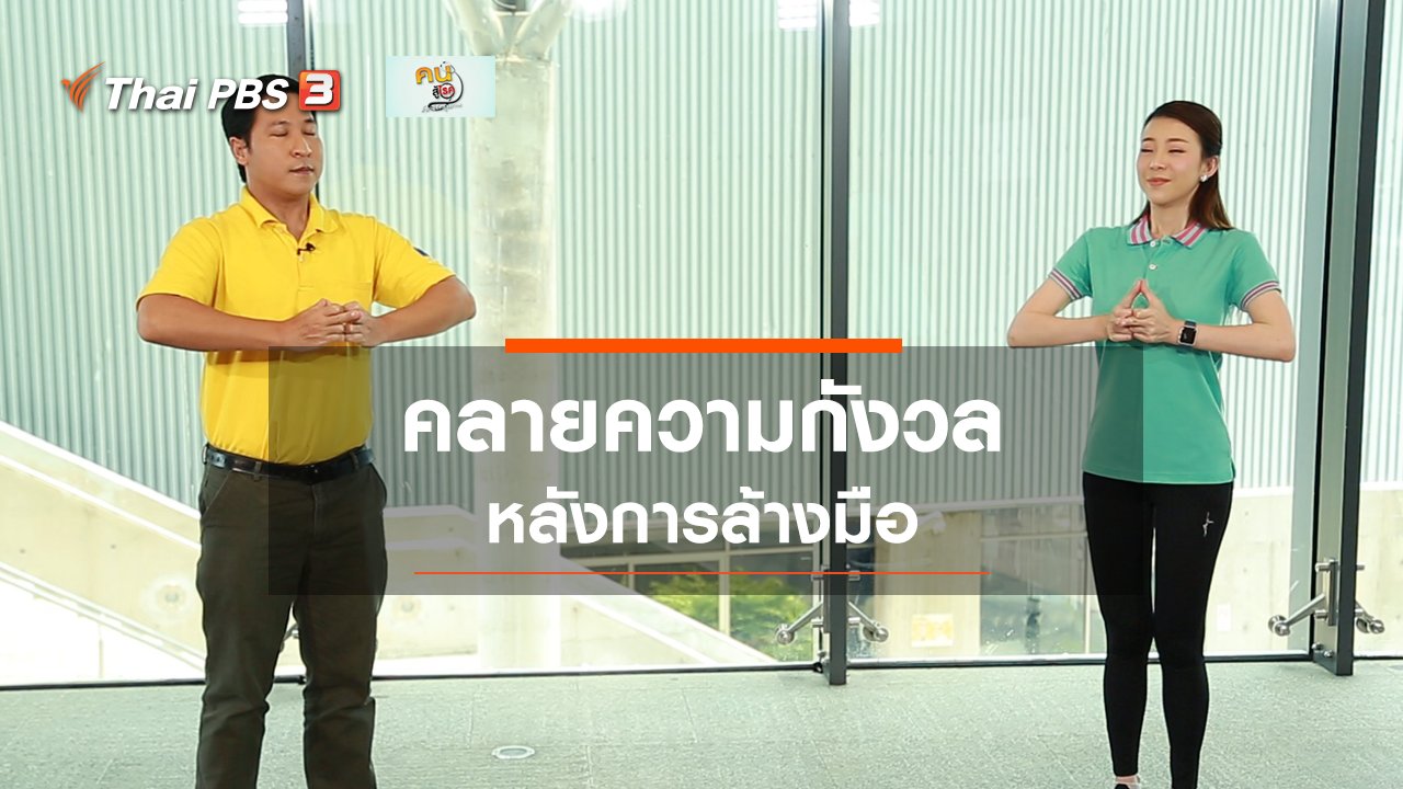 คนสู้โรค - ปรับก่อนป่วย : คลายกังวลหลังล้างมือ