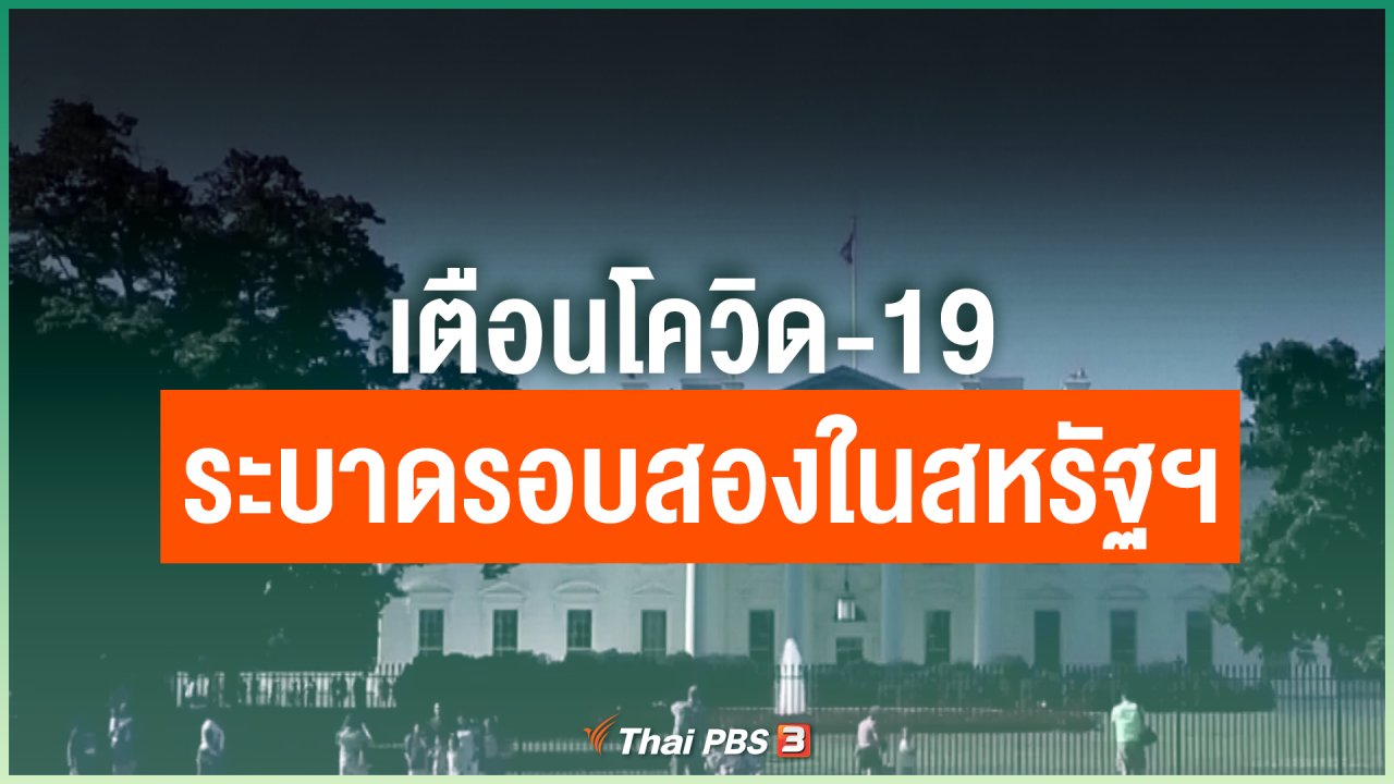Coronavirus - เตือนโควิด-19 ระบาดรอบสองในสหรัฐฯ