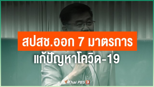 สปสช.ออก 7 มาตรการแก้ปัญหาโควิด-19