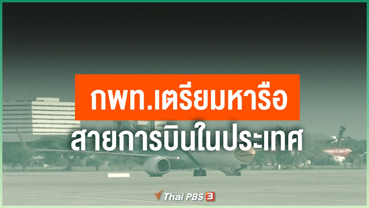 Coronavirus - กพท.เตรียมหารือสายการบินในประเทศ