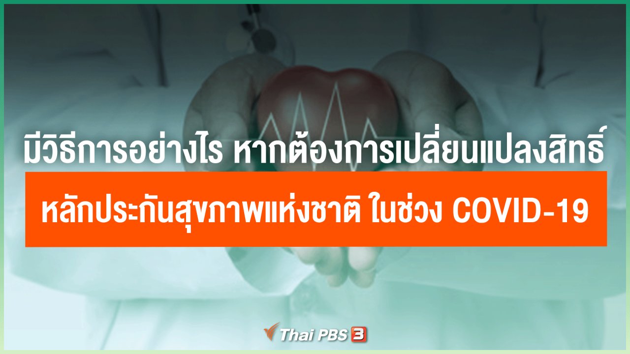 ไทยสู้โควิด-19 - มีวิธีการอย่างไร หากต้องการเปลี่ยนแปลงสิทธิ์หลักประกันสุขภาพแห่งชาติ ในช่วง COVID-19