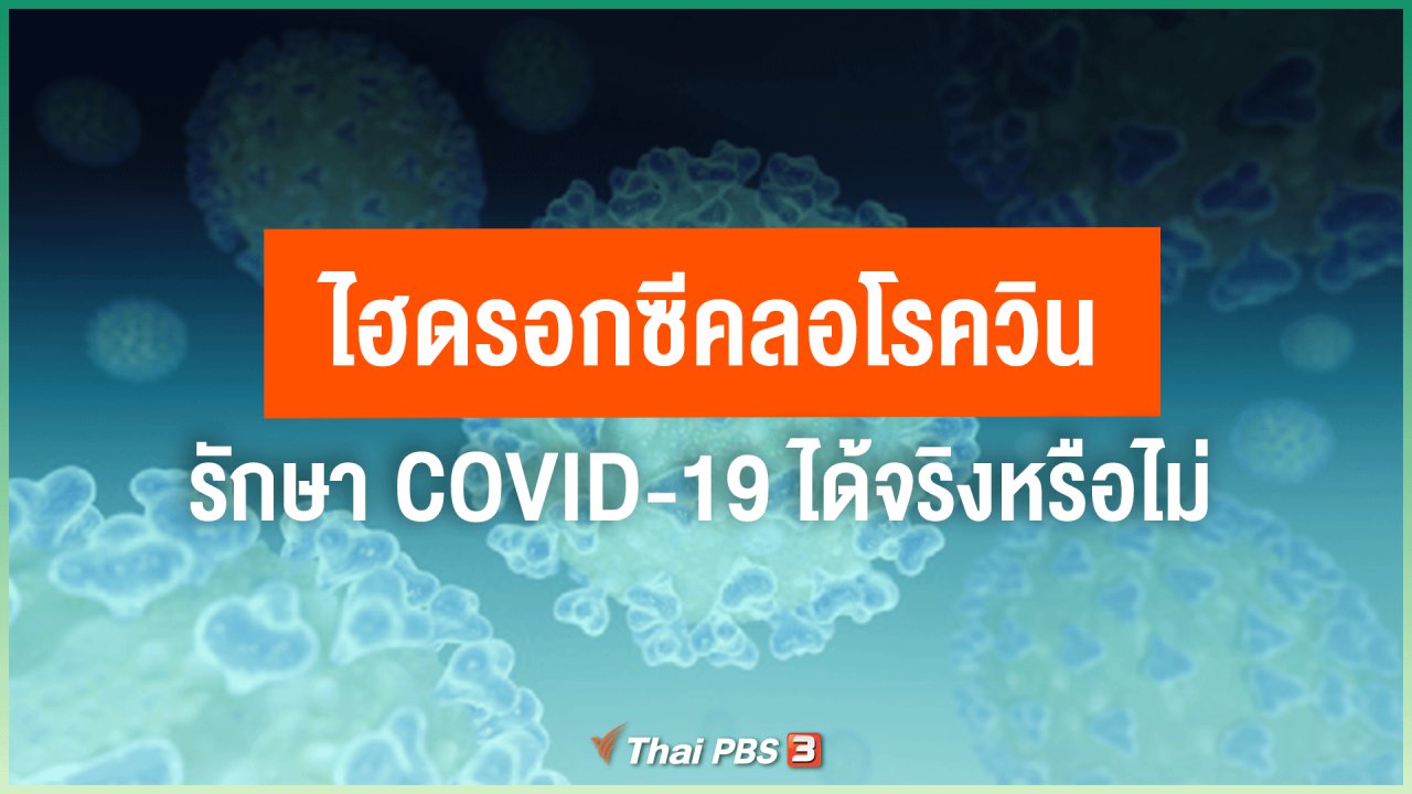 ไทยสู้โควิด-19 - ไฮดรอกซีคลอโรควิน รักษา COVID-19 ได้จริงหรือไม่