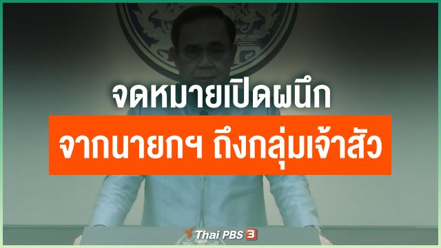 จดหมายเปิดผนึกจากนายกฯ ถึงกลุ่มเจ้าสัว