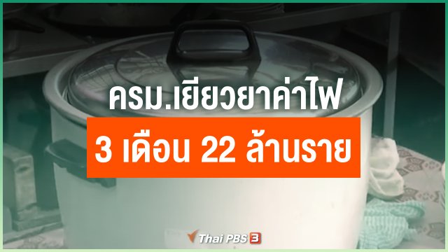 ครม.เยียวยาค่าไฟ 3 เดือน 22 ล้านราย