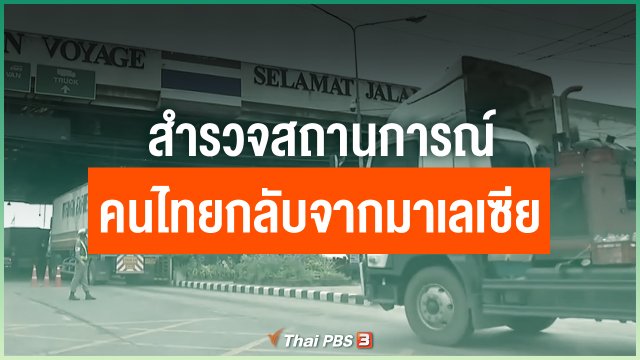 สำรวจสถานการณ์คนไทยกลับจากมาเลเซีย