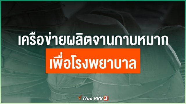 เครือข่ายผลิตจานกาบหมาก เพื่อโรงพยาบาล