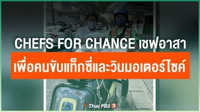 Chefs For Chance เชฟอาสาเพื่อคนขับแท็กซี่และวินมอเตอร์ไซค์