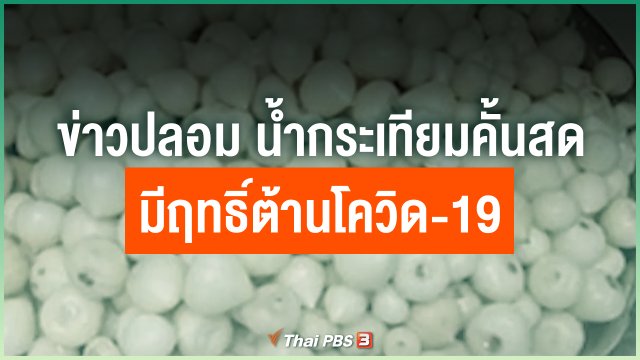 ข่าวปลอม น้ำกระเทียมคั้นสด มีฤทธิ์ต้านโควิด-19