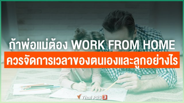 ถ้าพ่อแม่ต้อง Work From Home ควรจัดการเวลาของตนเองและลูกอย่างไร