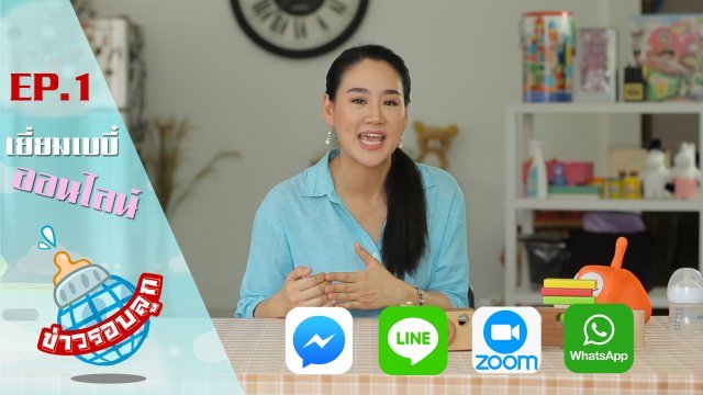 เยี่ยมเบบี๋ ออนไลน์