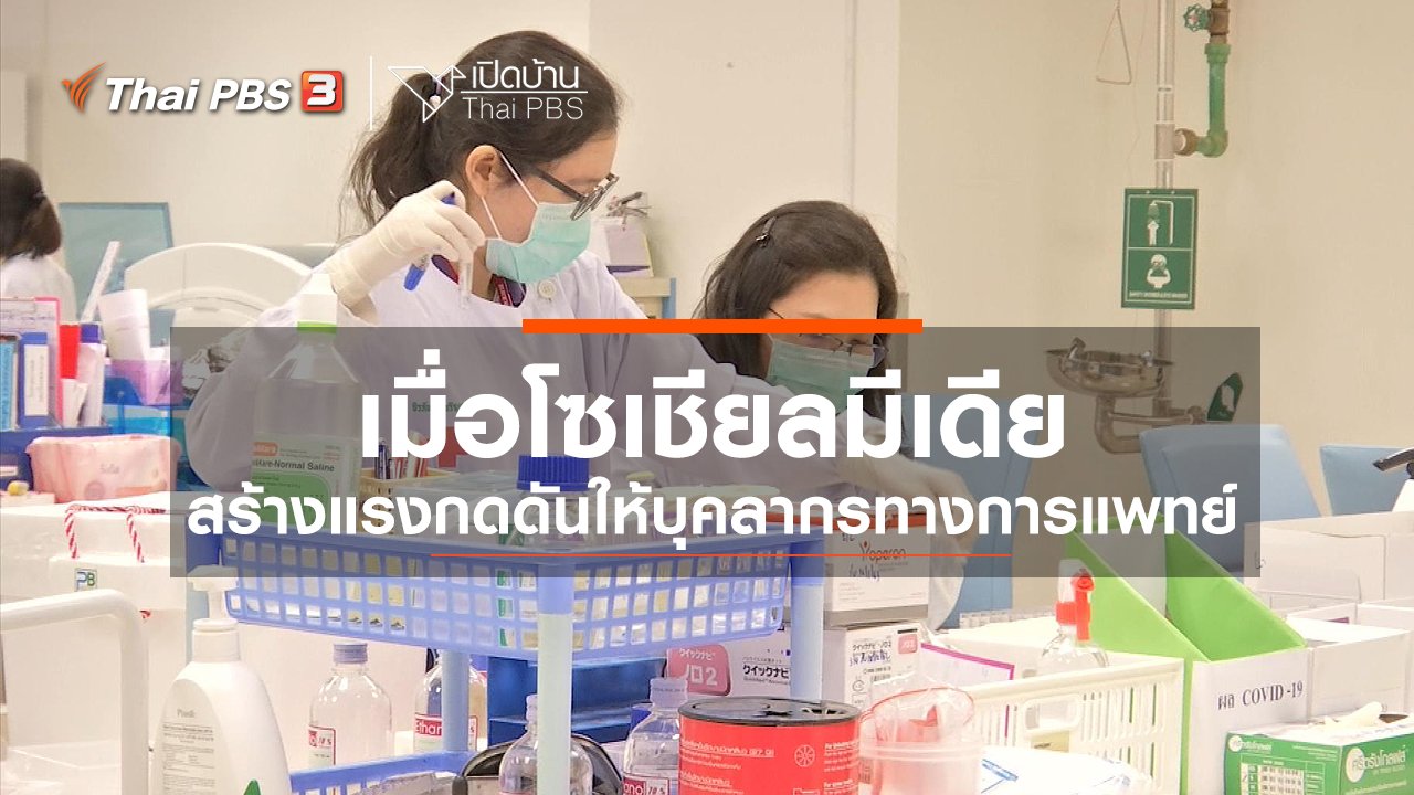 เปิดบ้าน Thai PBS - รู้เท่าทันสื่อ : เมื่อโซเชียลมีเดียสร้างแรงกดดันให้บุคลากรทางการแพทย์