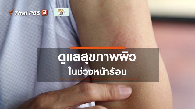 ​ปรับก่อนป่วย : ดูแลสุขภาพผิวในช่วงหน้าร้อน