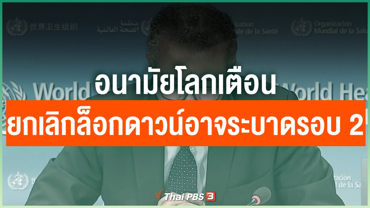 Coronavirus - อนามัยโลกเตือนยกเลิกล็อกดาวน์อาจส่งผลระบาดรอบ 2