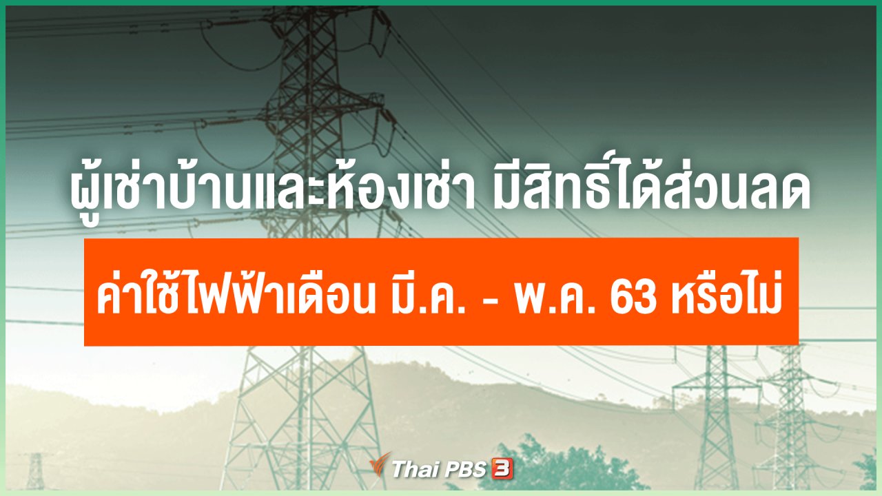 ไทยสู้โควิด-19 - ผู้เช่าบ้านและห้องเช่า มีสิทธิ์ได้ส่วนลดค่าใช้ไฟฟ้าเดือน มี.ค. - พ.ค. 63 หรือไม่