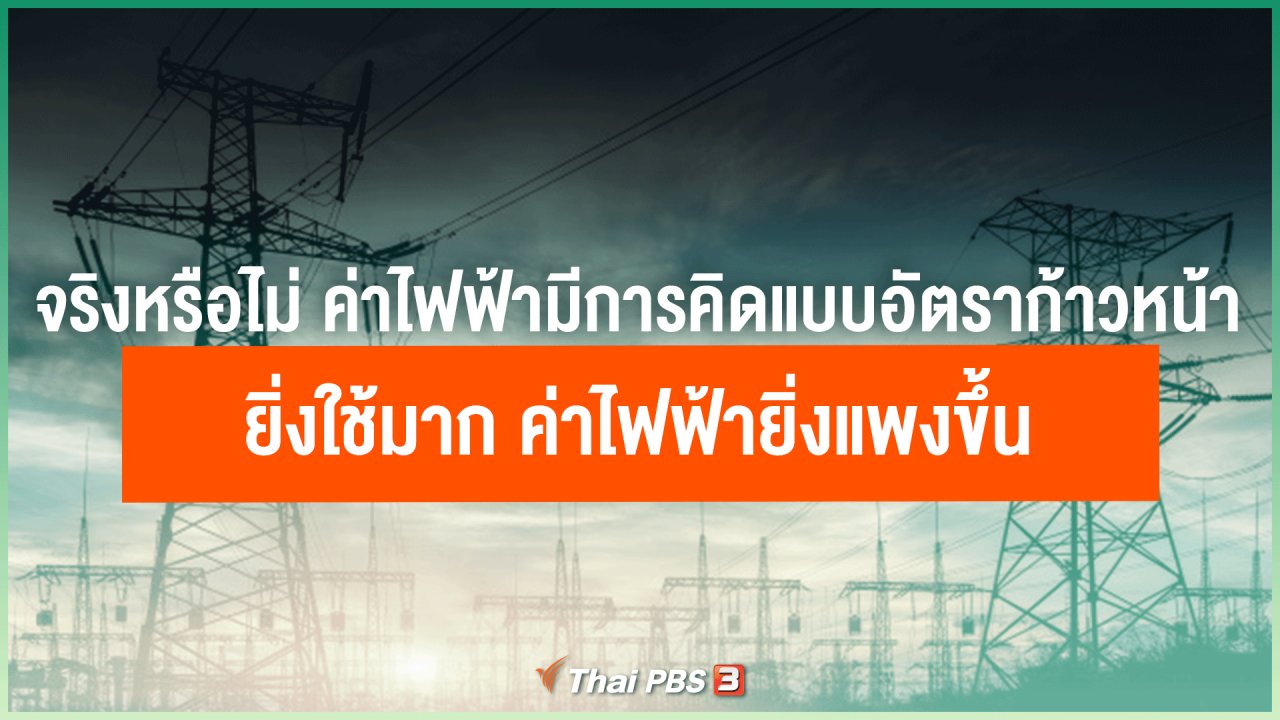 ไทยสู้โควิด-19 - จริงหรือไม่ ค่าไฟฟ้ามีการคิดแบบอัตราก้าวหน้า ยิ่งใช้มาก ค่าไฟฟ้ายิ่งแพงขึ้น