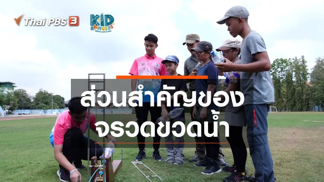 คิดส์เรียนรู้ : ส่วนสำคัญของจรวดขวดน้ำ