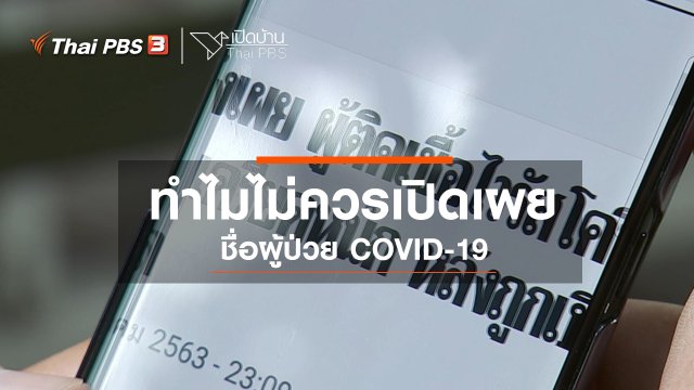 รู้เท่าทันสื่อ : ทำไมไม่ควรเปิดเผยชื่อผู้ป่วย COVID-19