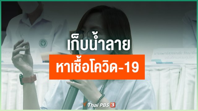 ​เก็บน้ำลาย หาเชื้อโควิด-19