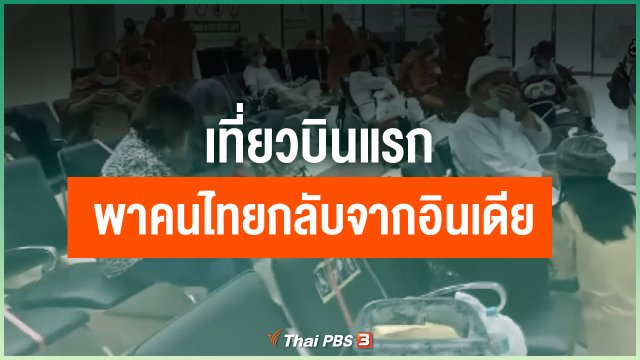 เที่ยวบินแรกพาคนไทยกลับจากอินเดีย