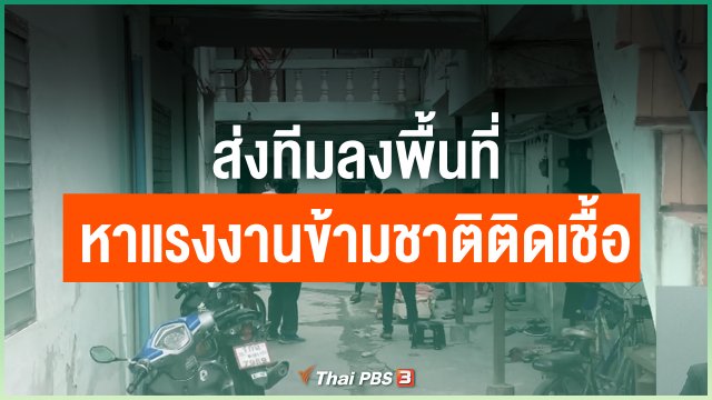 ส่งทีมลงพื้นที่หาแรงงานข้ามชาติติดเชื้อ