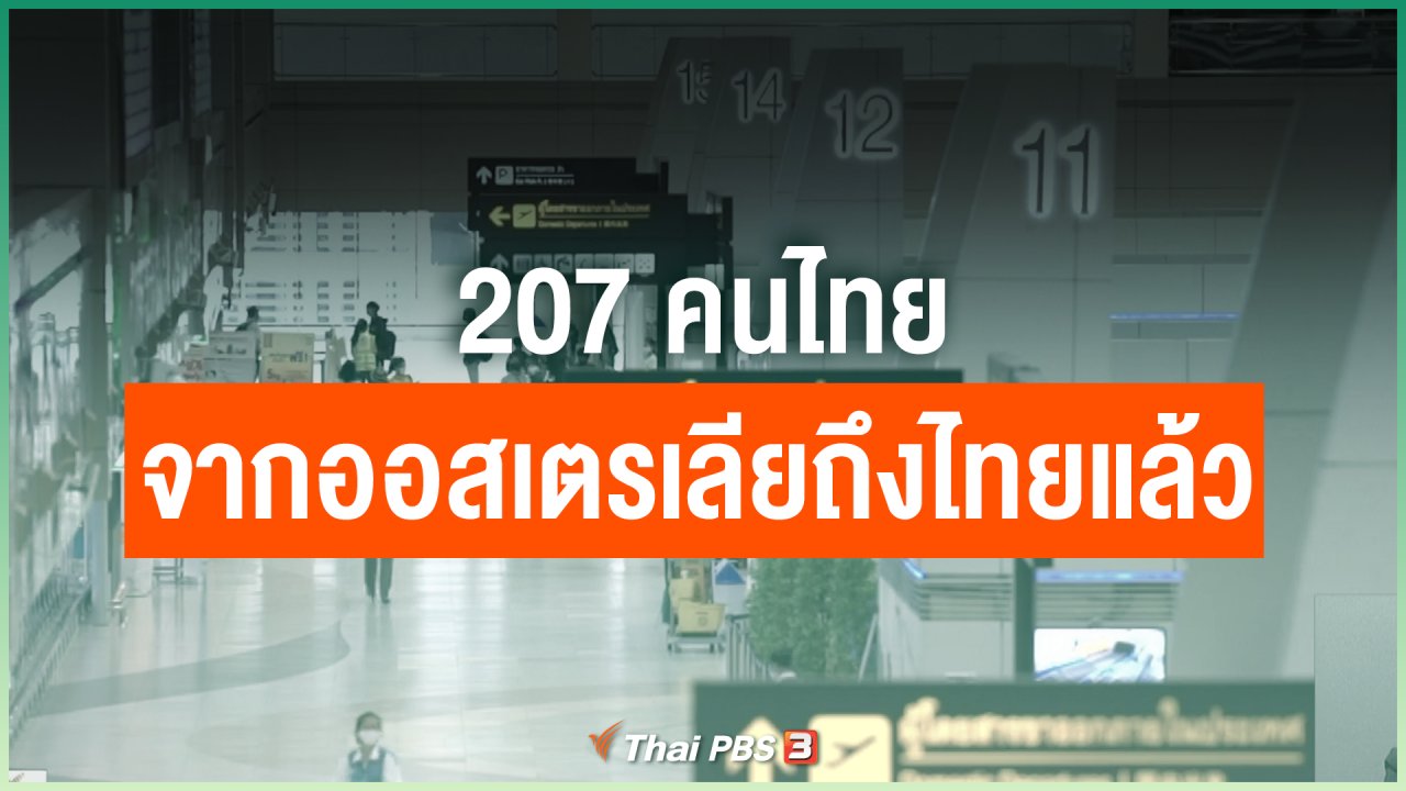 Coronavirus - 207 คนไทยจากออสเตรเลียถึงไทยแล้ว