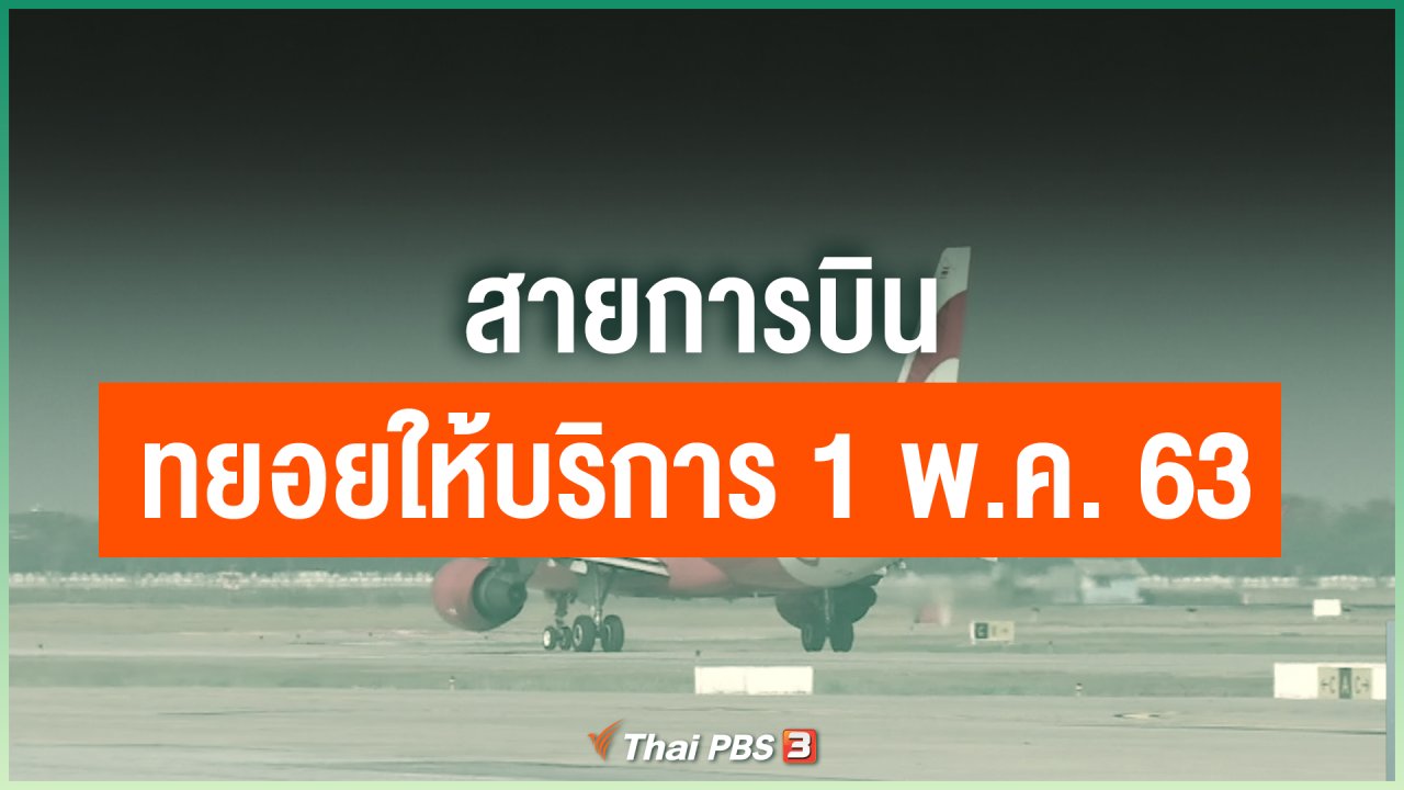 Coronavirus - สายการบินทยอยให้บริการ 1 พ.ค. 63