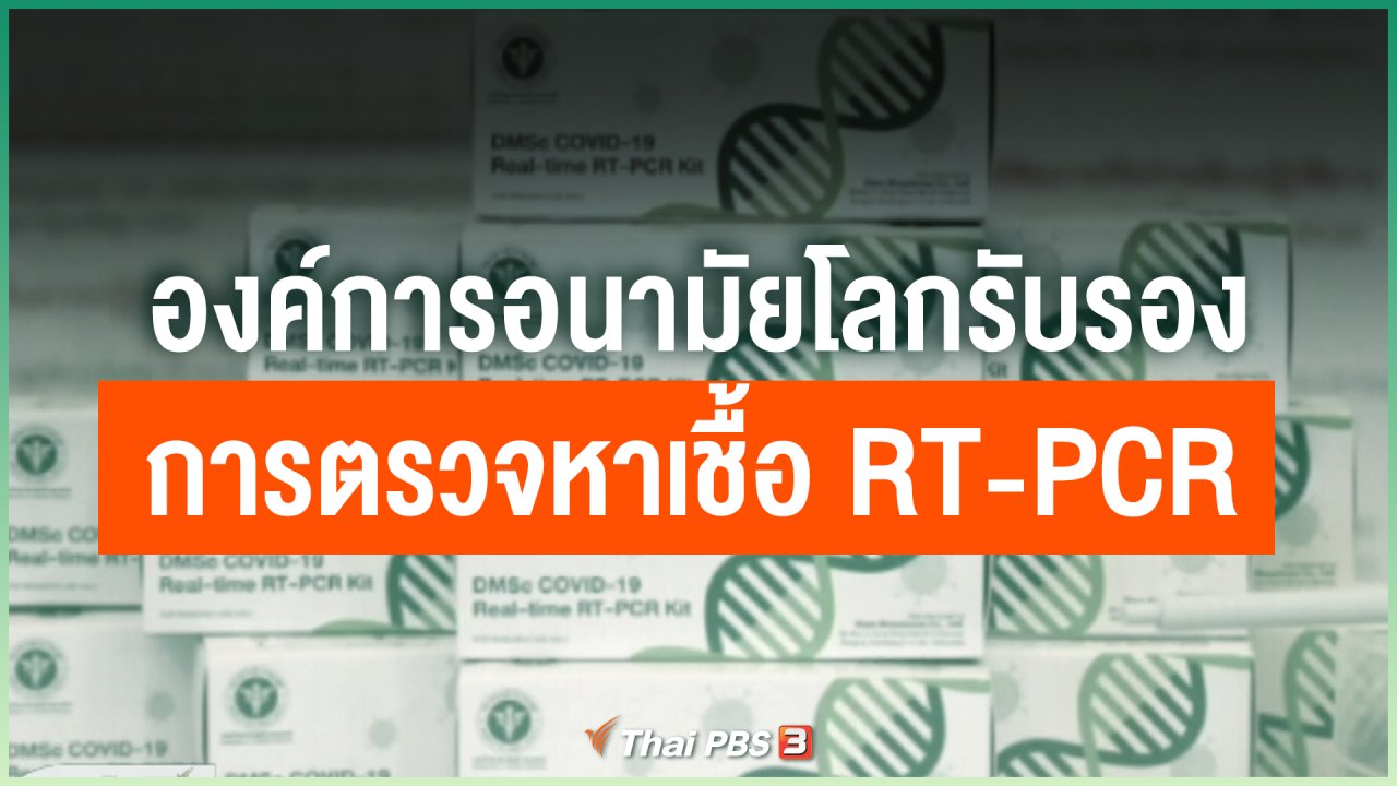 Coronavirus - องค์การอนามัยโลกรับรองการตรวจหาเชื้อ RT-PCR