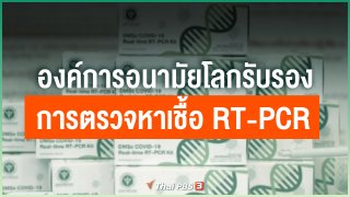 องค์การอนามัยโลกรับรองการตรวจหาเชื้อ RT-PCR