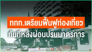 ททท.เตรียมแผนฟื้นฟูท่องเที่ยวทันทีหลังผ่อนปรนมาตรการ