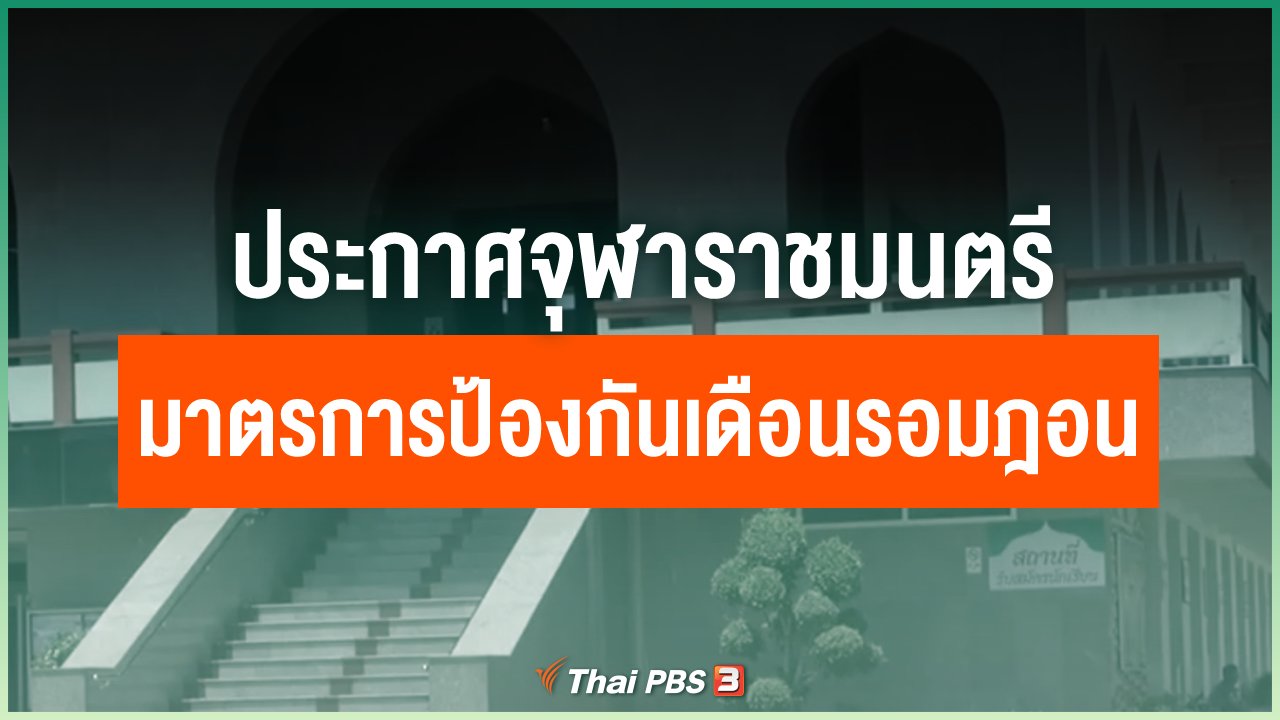 Coronavirus - ประกาศจุฬาราชมนตรีมาตรการป้องกันเดือนรอมฎอ