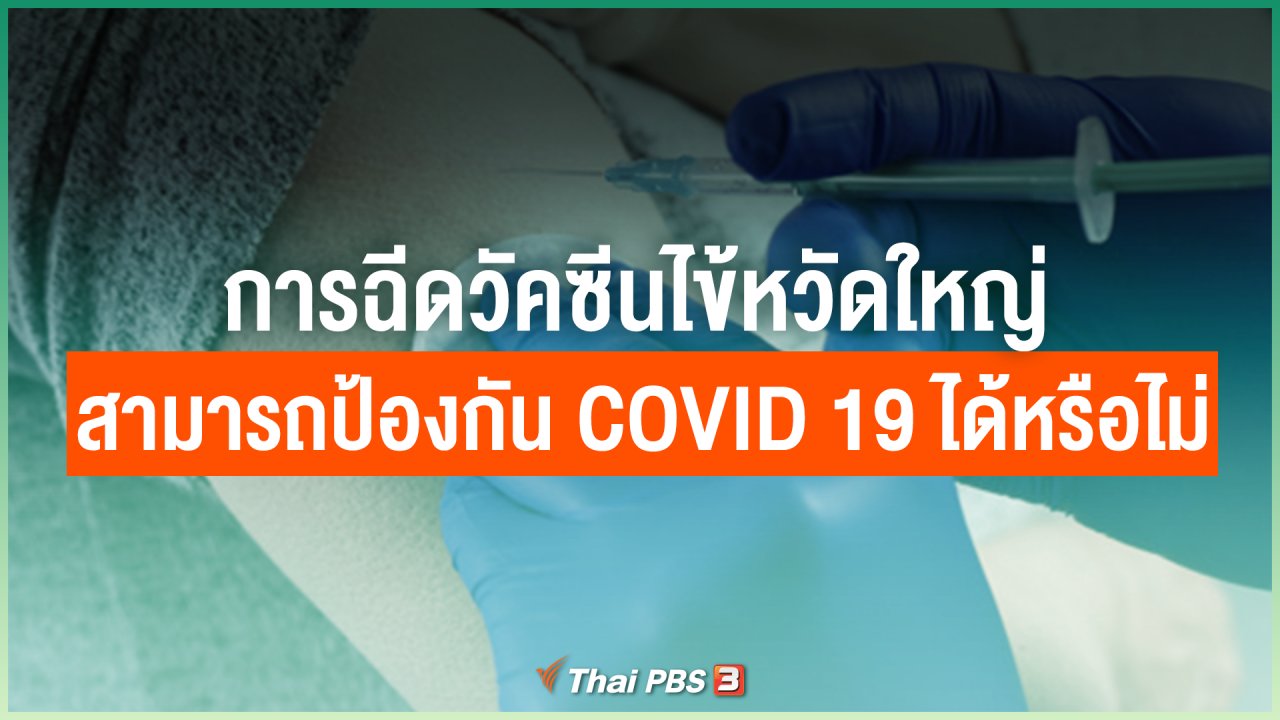 ไทยสู้โควิด-19 - การฉีดวัคซีนไข้หวัดใหญ่ สามารถป้องกัน COVID-19 ได้หรือไม่