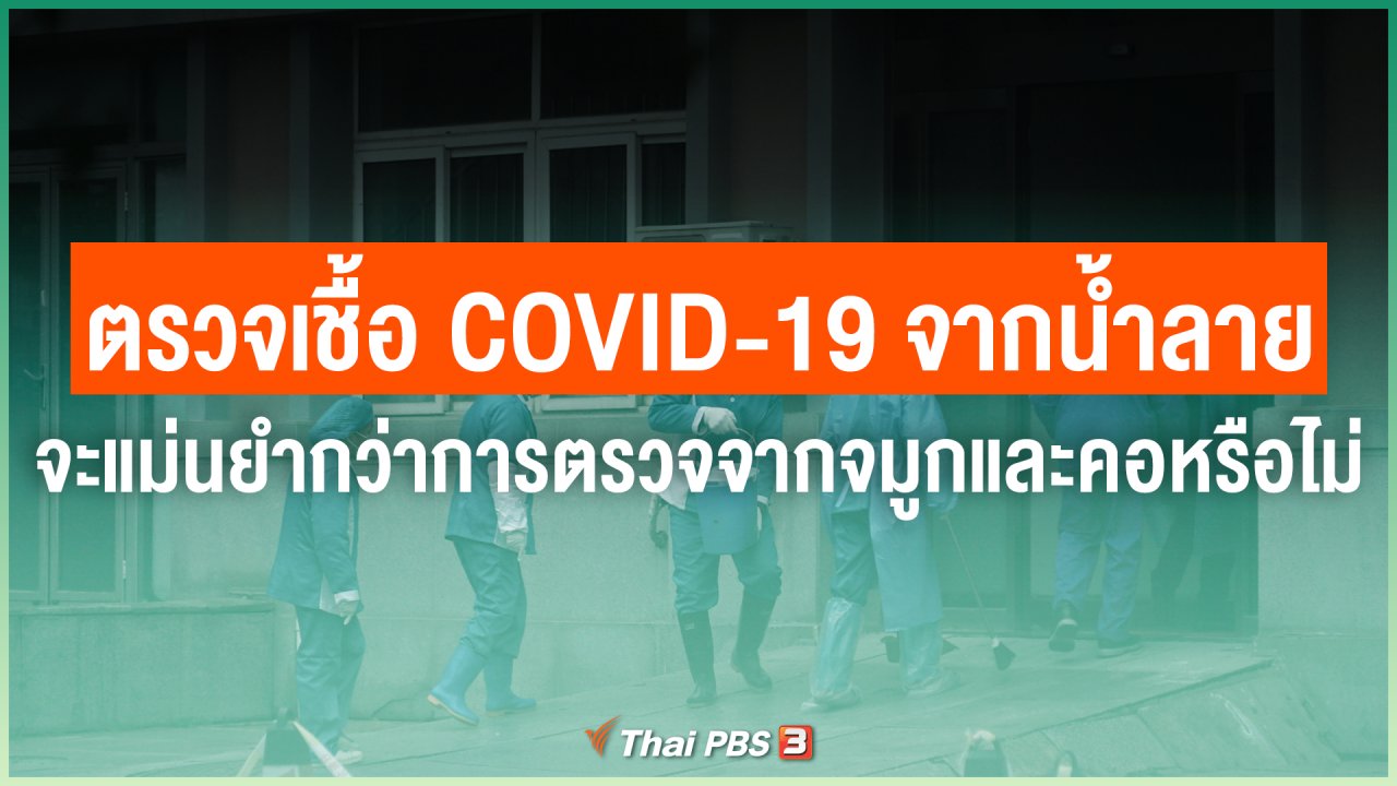 ไทยสู้โควิด-19 - การตรวจเชื้อ COVID-19 จากน้ำลาย จะแม่นยำกว่าการตรวจจากจมูกและคอหรือไม่