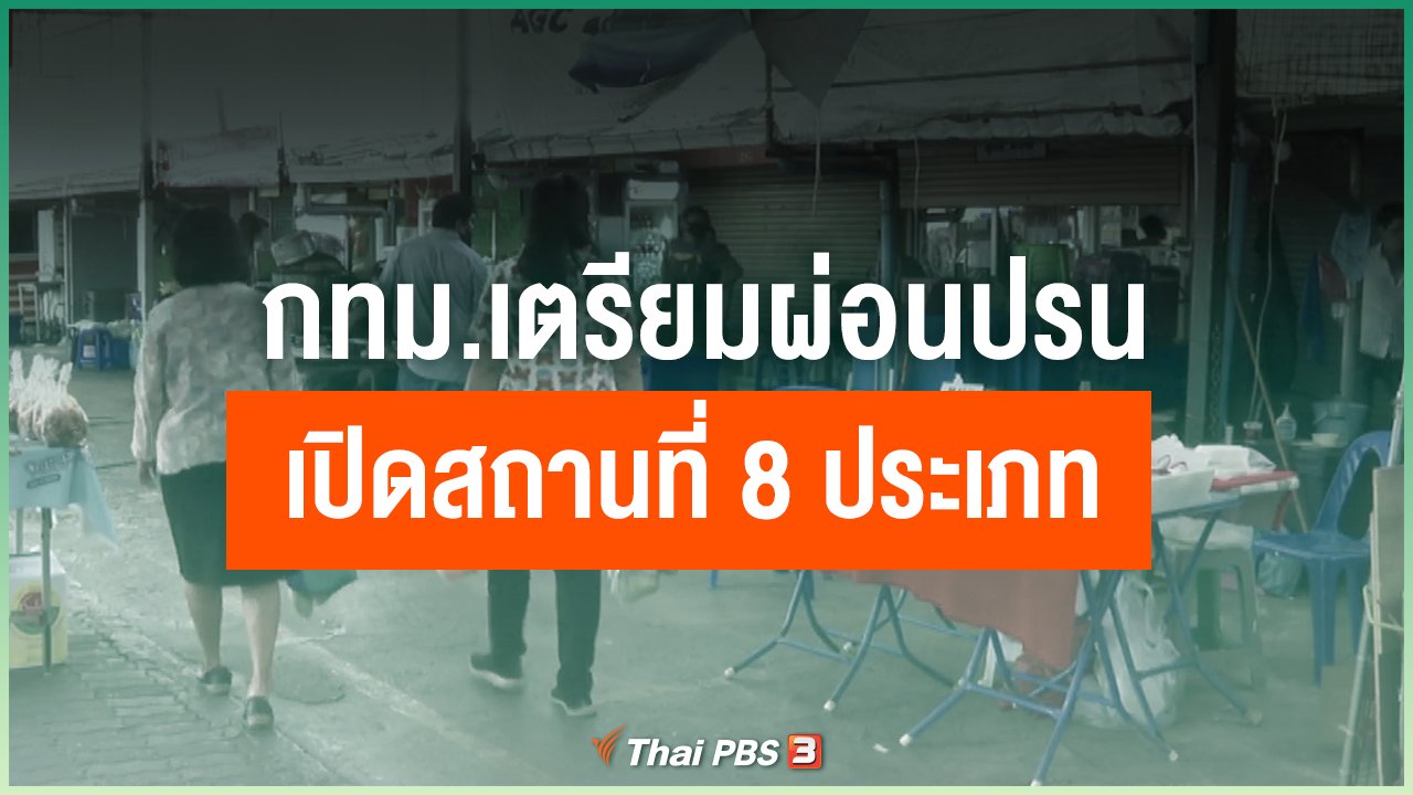 Coronavirus - กทม.เตรียมผ่อนปรนเปิดสถานที่ 8 ประเภท