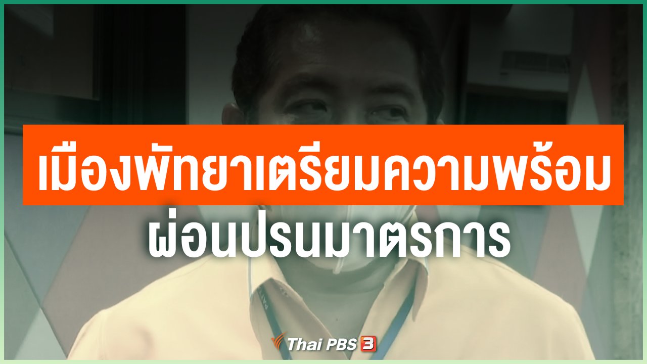 Coronavirus - เมืองพัทยาเตรียมความพร้อมผ่อนปรนมาตรการ