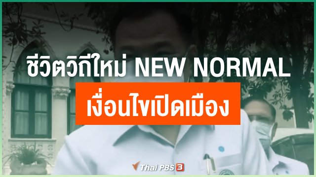 ชีวิตวิถีใหม่ New Normal เงื่อนไขเปิดเมือง