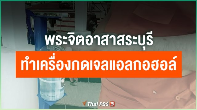 ​พระจิตอาสาสระบุรีทำเครื่องกดเจลแอลกอฮอล์