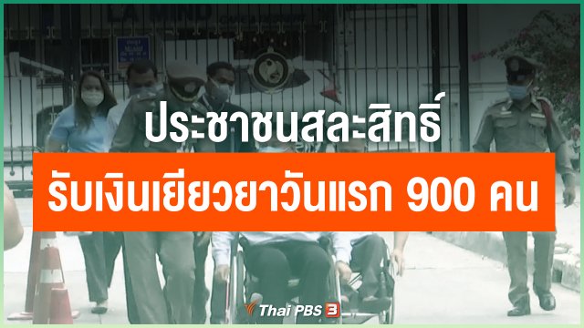ประชาชนสละสิทธิ์รับเงินเยียวยาวันแรก 900 คน