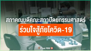 สภาคณบดีคณะสถาปัตยกรรมศาสตร์ร่วมใจสู้ภัยโควิด-19