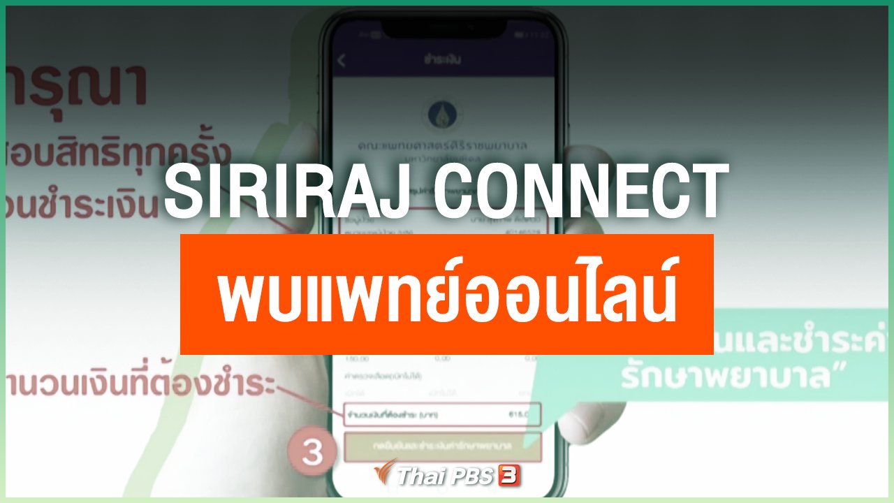 Coronavirus - แอปพลิเคชัน “Siriraj Connect” พบแพทย์ออนไลน์