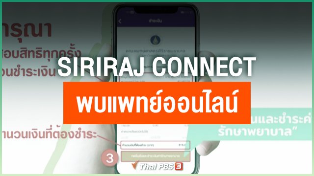 แอปพลิเคชัน “Siriraj Connect” พบแพทย์ออนไลน์