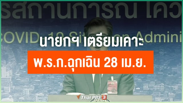 นายกฯ เตรียมเคาะ พ.ร.ก.ฉุกเฉิน 28 เม.ย.