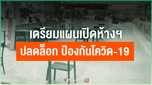 เตรียมแผนเปิดห้างฯ ปลดล็อก ป้องกันโควิด-19