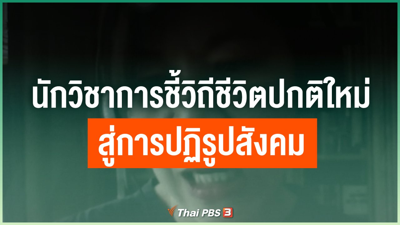 Coronavirus - นักวิชาการชี้วิถีชีวิตปกติใหม่สู่การปฏิรูปสังคม