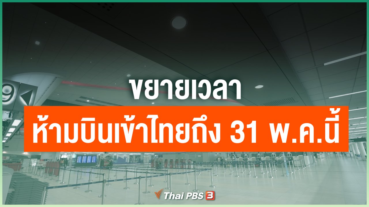 Coronavirus - ขยายเวลาห้ามบินเข้าไทยถึง 31 พ.ค.นี้